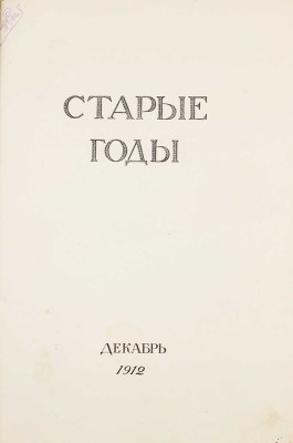 Старые годы. Ежемесячник для любителей искусства и старины. 1912. Декабрь. СПб.: Ред.-изд. П.П. Вейнер, 1912.